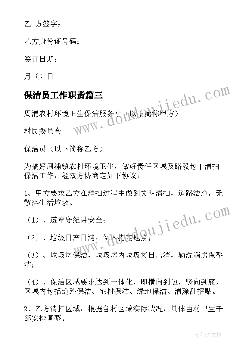 最新保洁员工作职责(通用10篇)