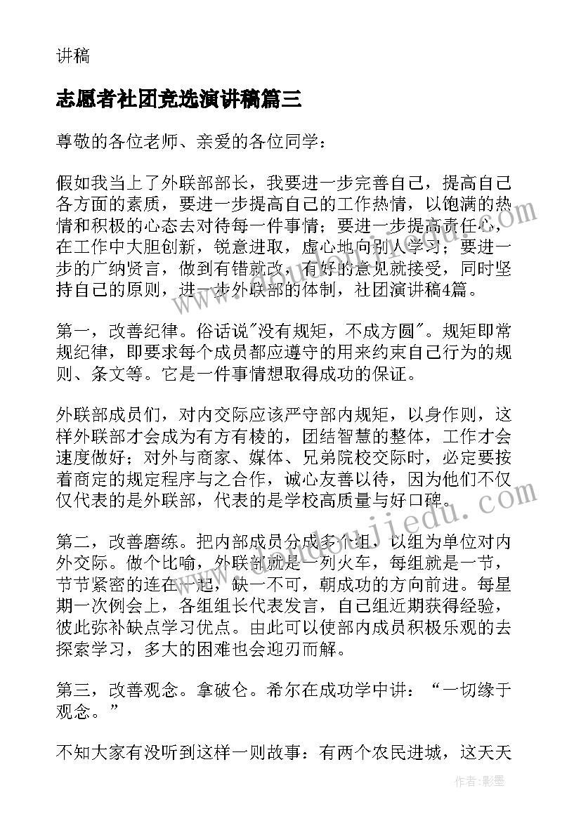 2023年志愿者社团竞选演讲稿 社团竞选演讲稿(精选6篇)