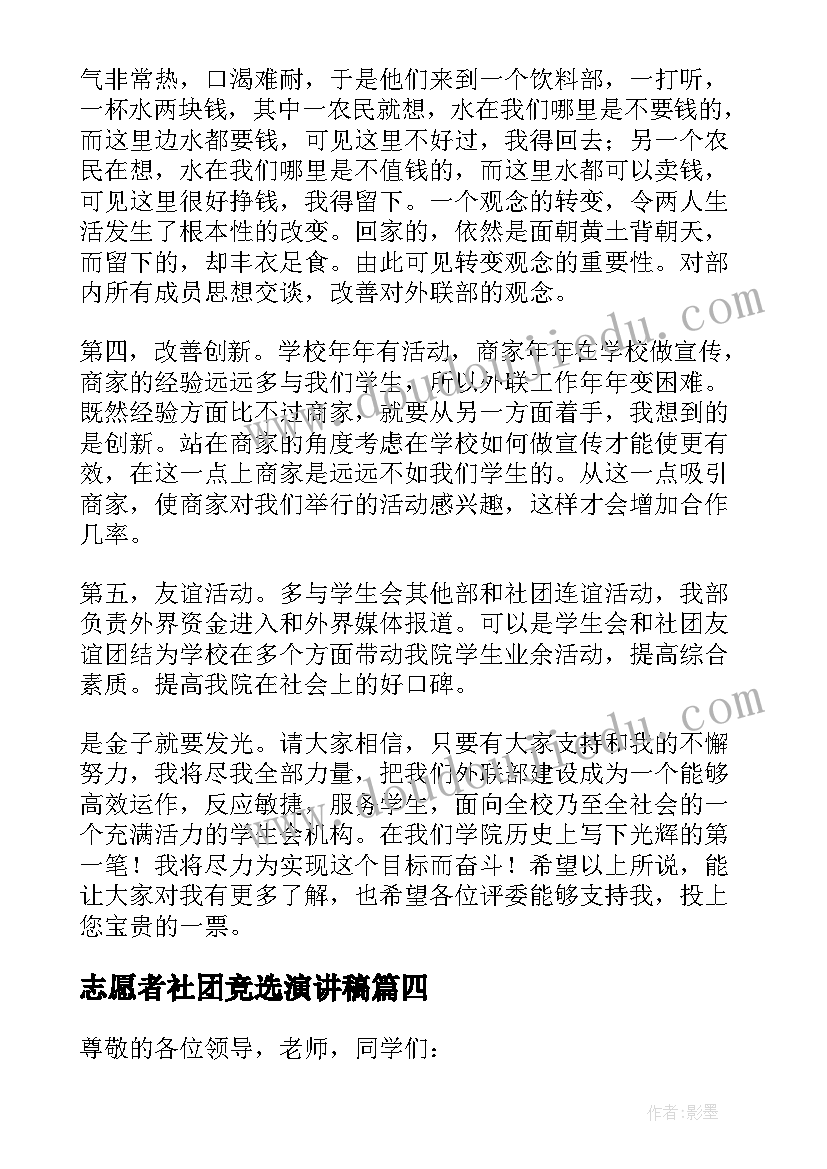 2023年志愿者社团竞选演讲稿 社团竞选演讲稿(精选6篇)