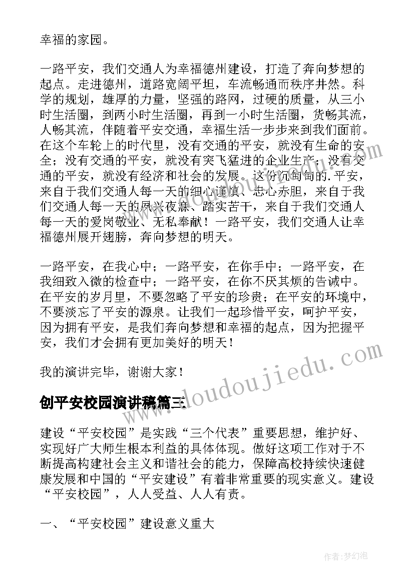 创平安校园演讲稿 平安校园演讲稿(模板9篇)