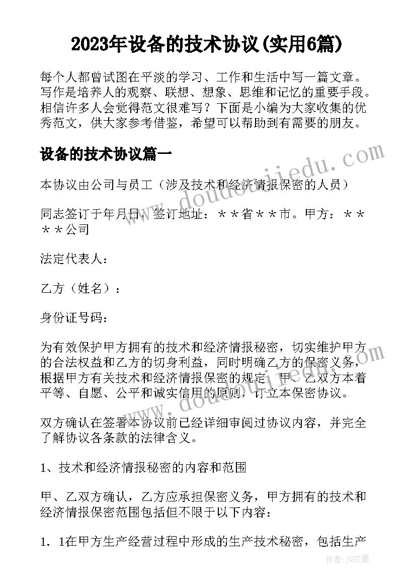 2023年设备的技术协议(实用6篇)