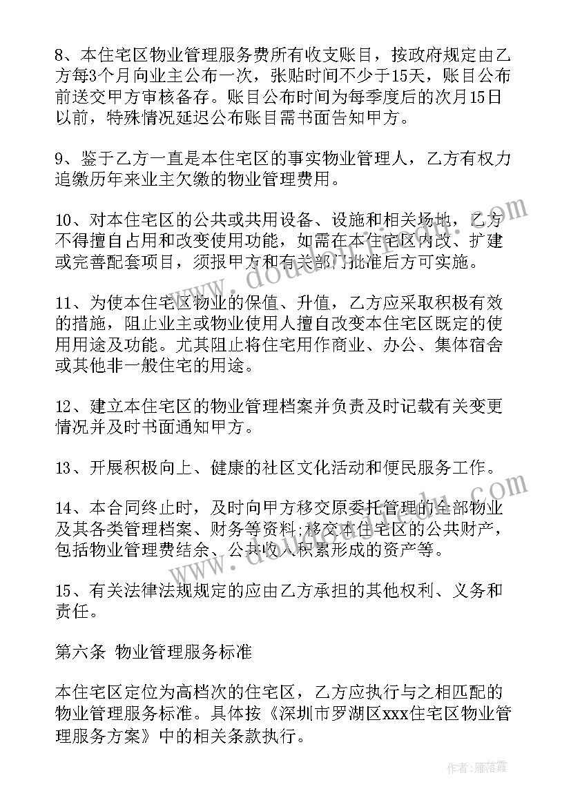 住宅物业服务合同内容 住宅小区物业管理合同(大全5篇)