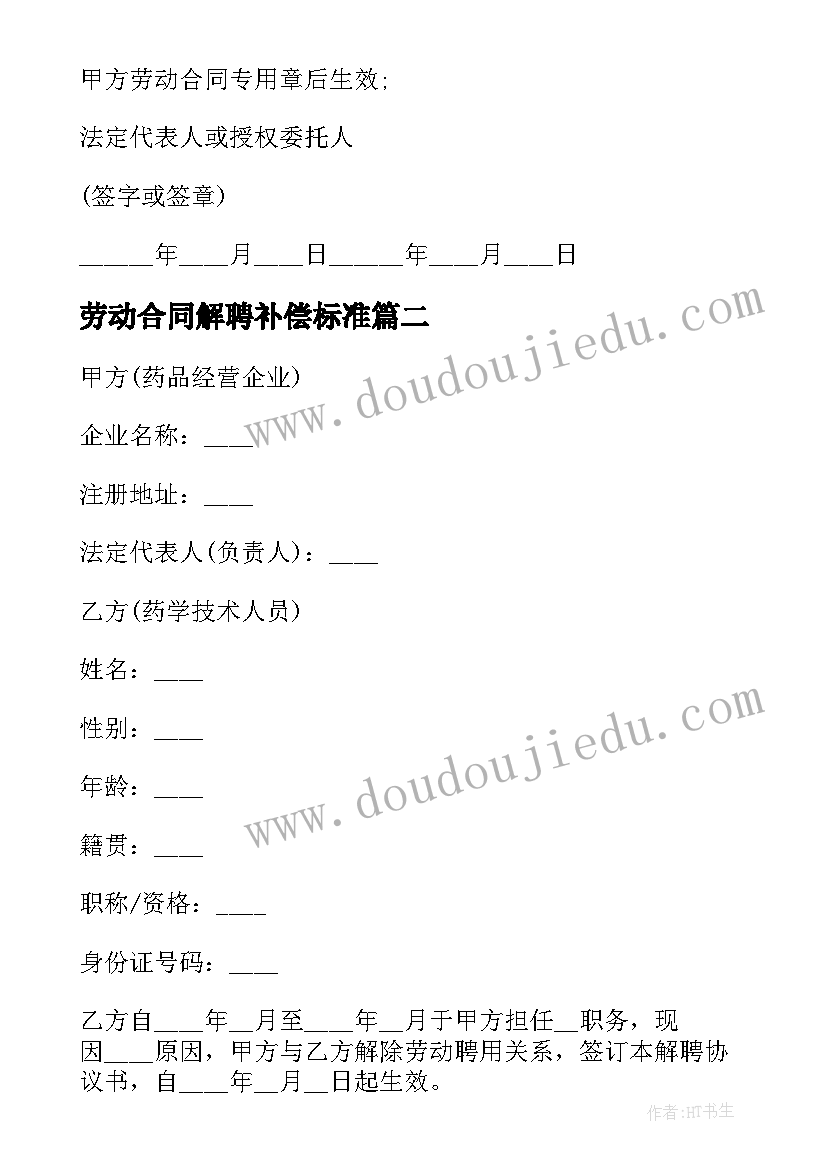 最新劳动合同解聘补偿标准 劳动合同解聘(汇总5篇)