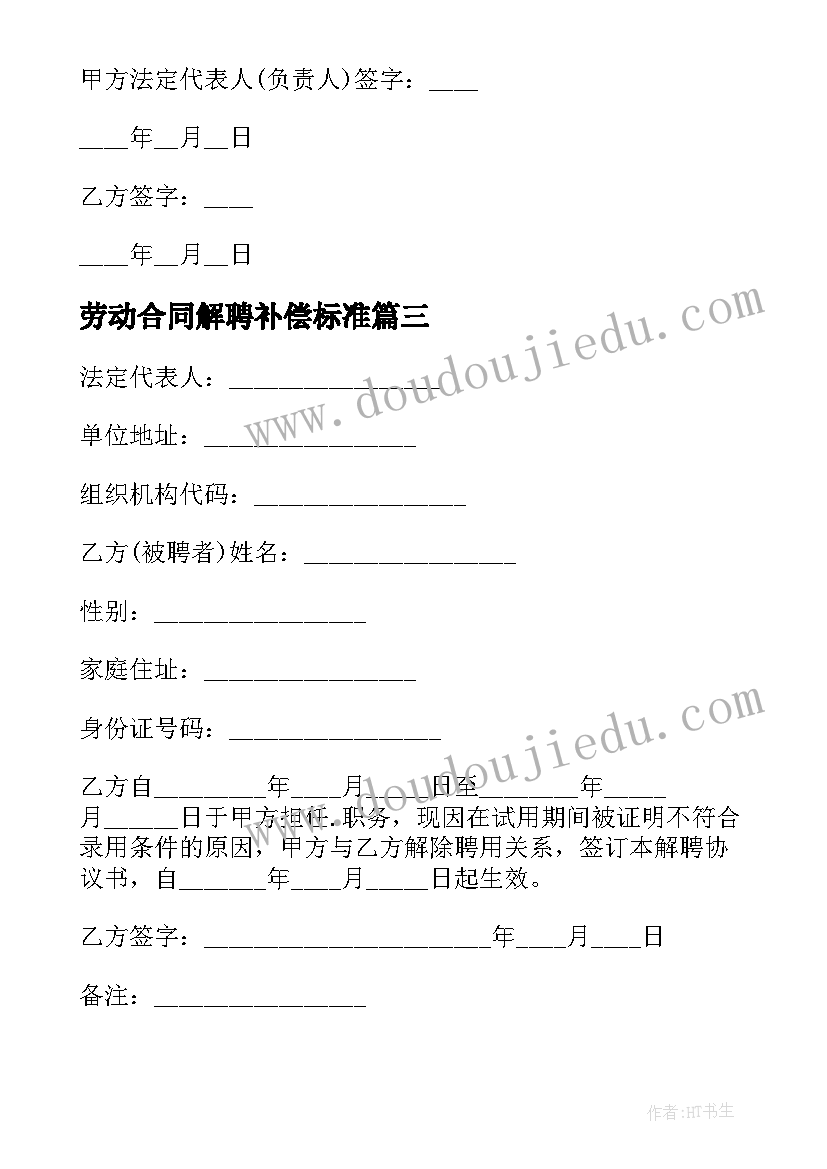 最新劳动合同解聘补偿标准 劳动合同解聘(汇总5篇)