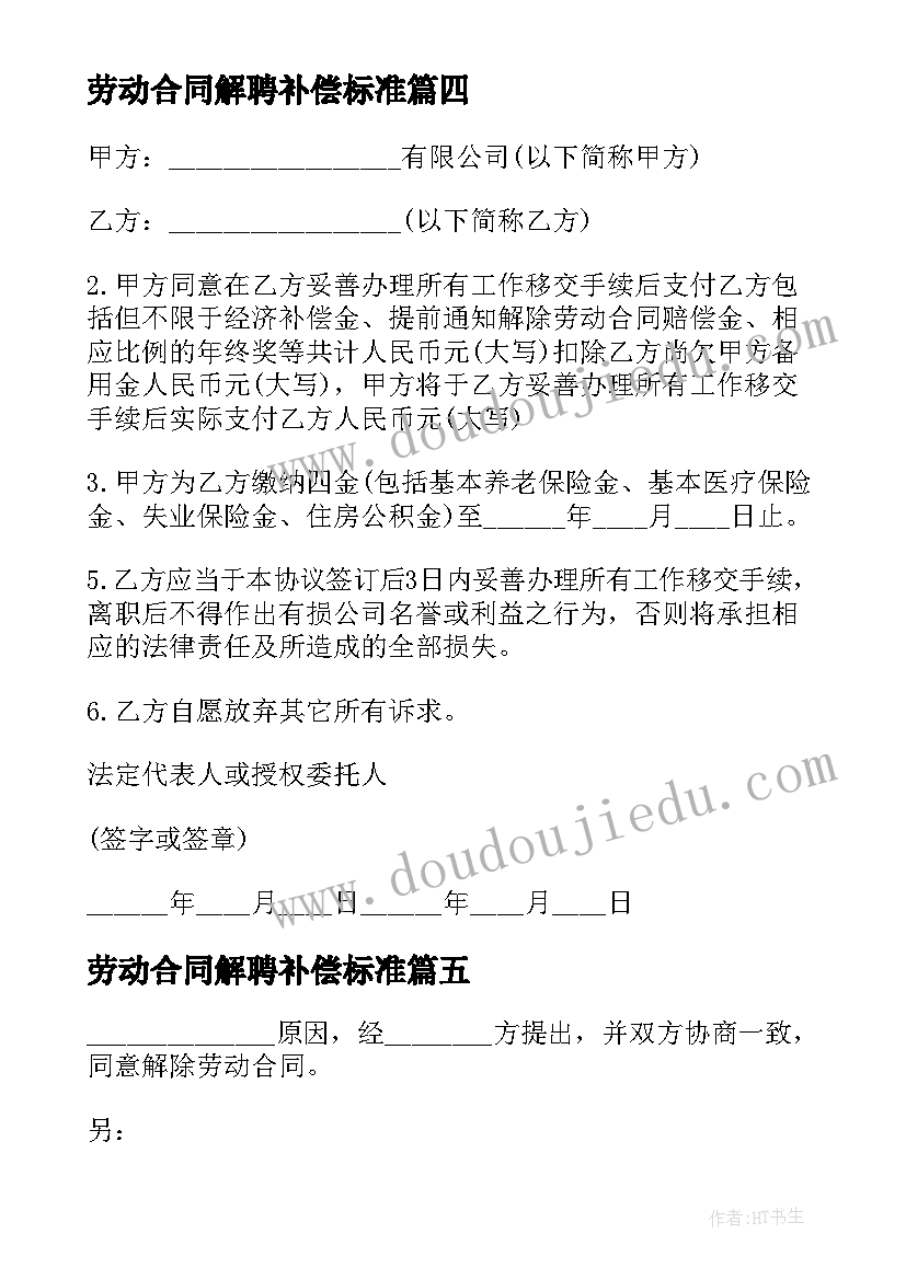 最新劳动合同解聘补偿标准 劳动合同解聘(汇总5篇)