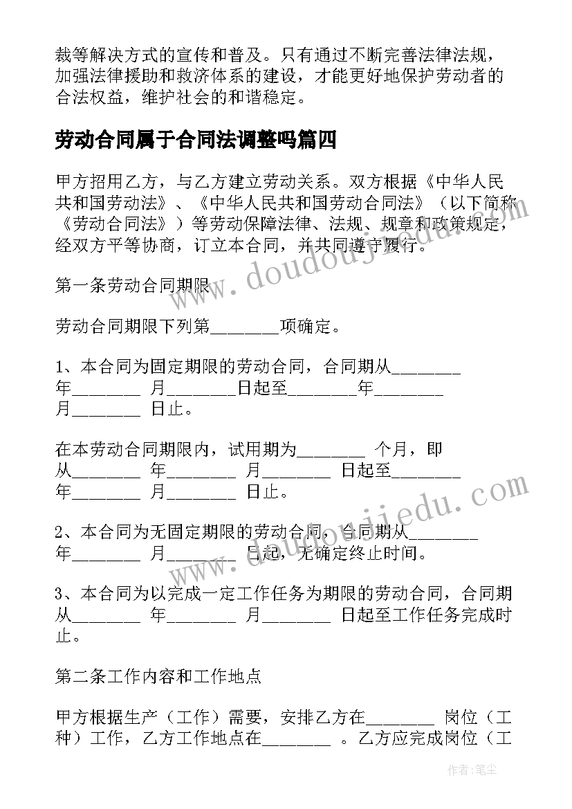 劳动合同属于合同法调整吗 劳动合同纠纷案件心得体会(汇总5篇)