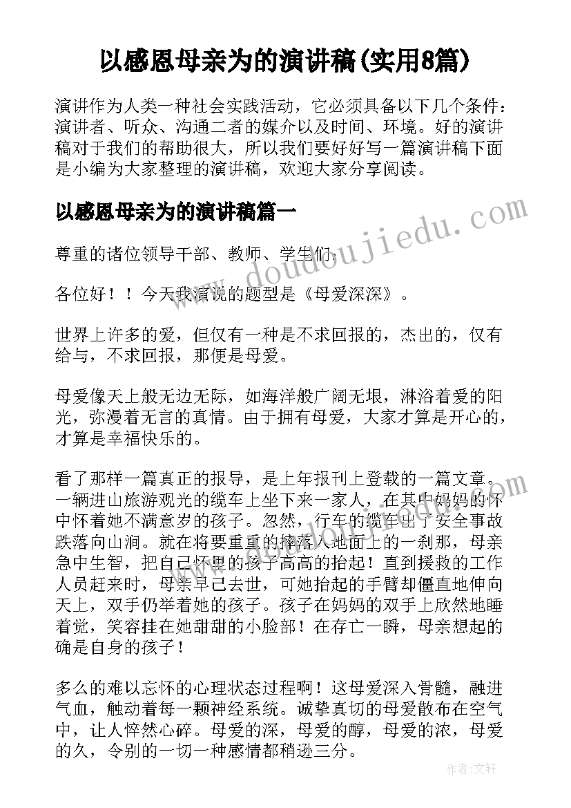 以感恩母亲为的演讲稿(实用8篇)