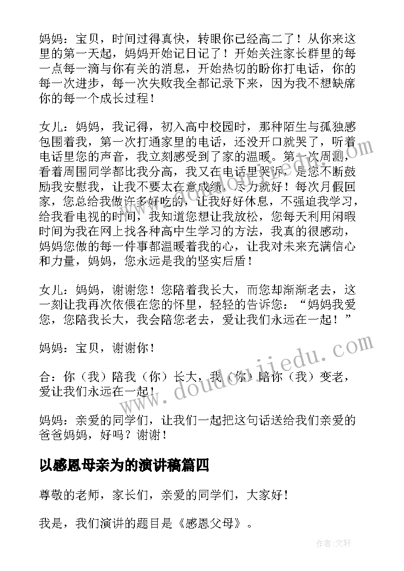 以感恩母亲为的演讲稿(实用8篇)