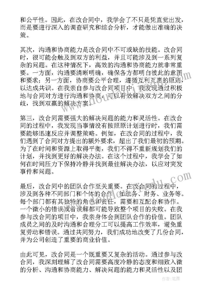 合同标段名称 改合同心得体会(通用7篇)