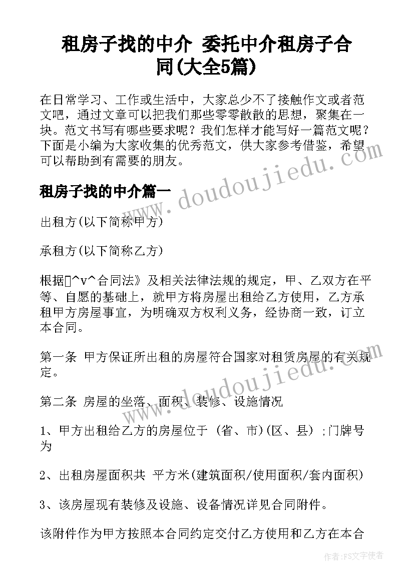 租房子找的中介 委托中介租房子合同(大全5篇)