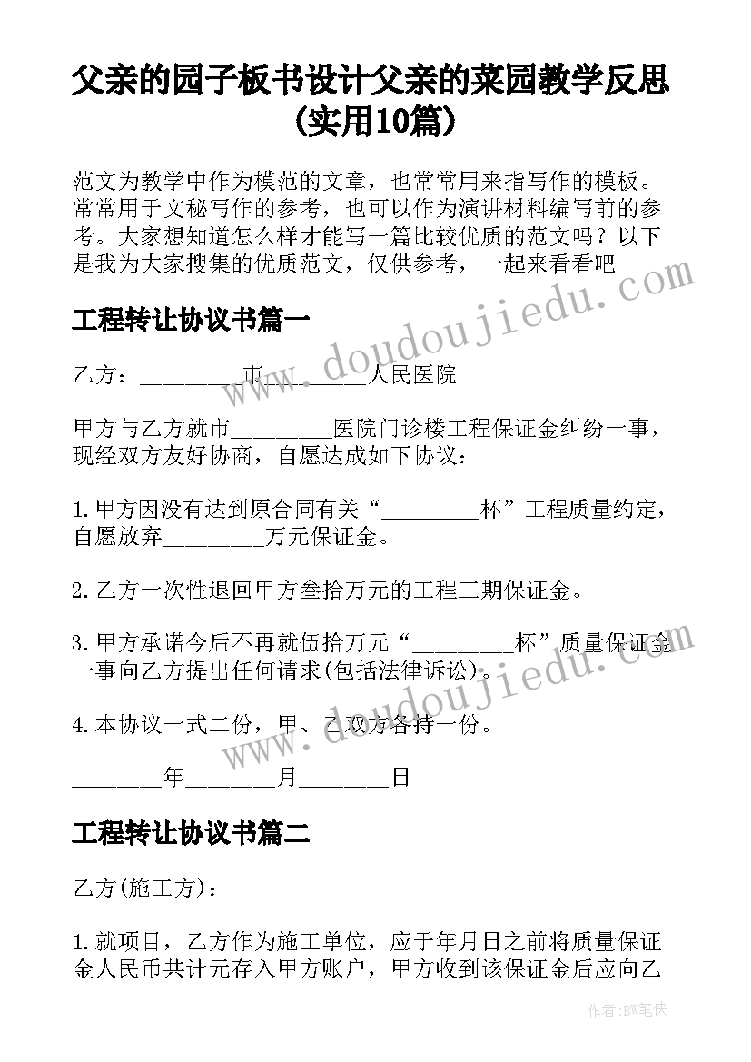 父亲的园子板书设计 父亲的菜园教学反思(实用10篇)