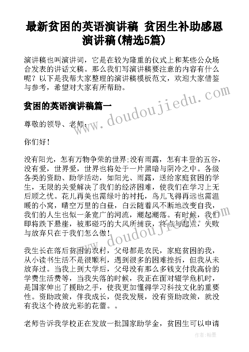 最新贫困的英语演讲稿 贫困生补助感恩演讲稿(精选5篇)