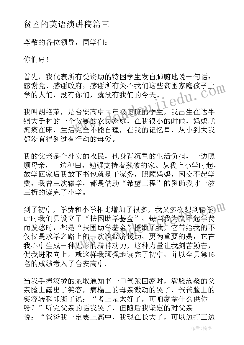 最新贫困的英语演讲稿 贫困生补助感恩演讲稿(精选5篇)