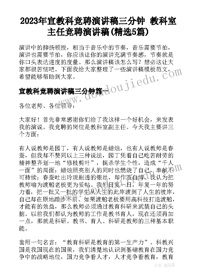 2023年宣教科竞聘演讲稿三分钟 教科室主任竞聘演讲稿(精选5篇)