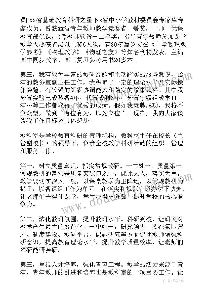 2023年宣教科竞聘演讲稿三分钟 教科室主任竞聘演讲稿(精选5篇)