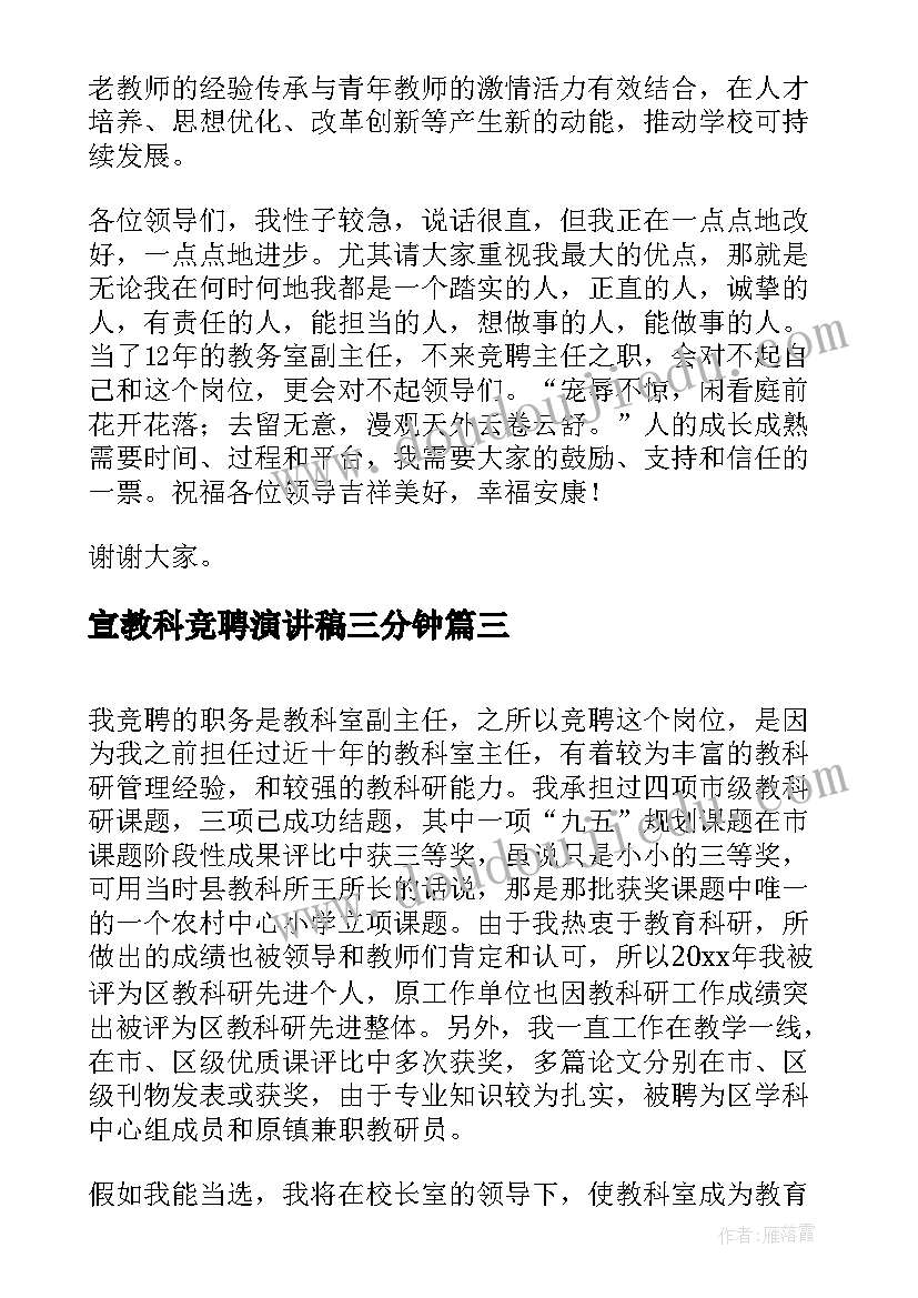 2023年宣教科竞聘演讲稿三分钟 教科室主任竞聘演讲稿(精选5篇)