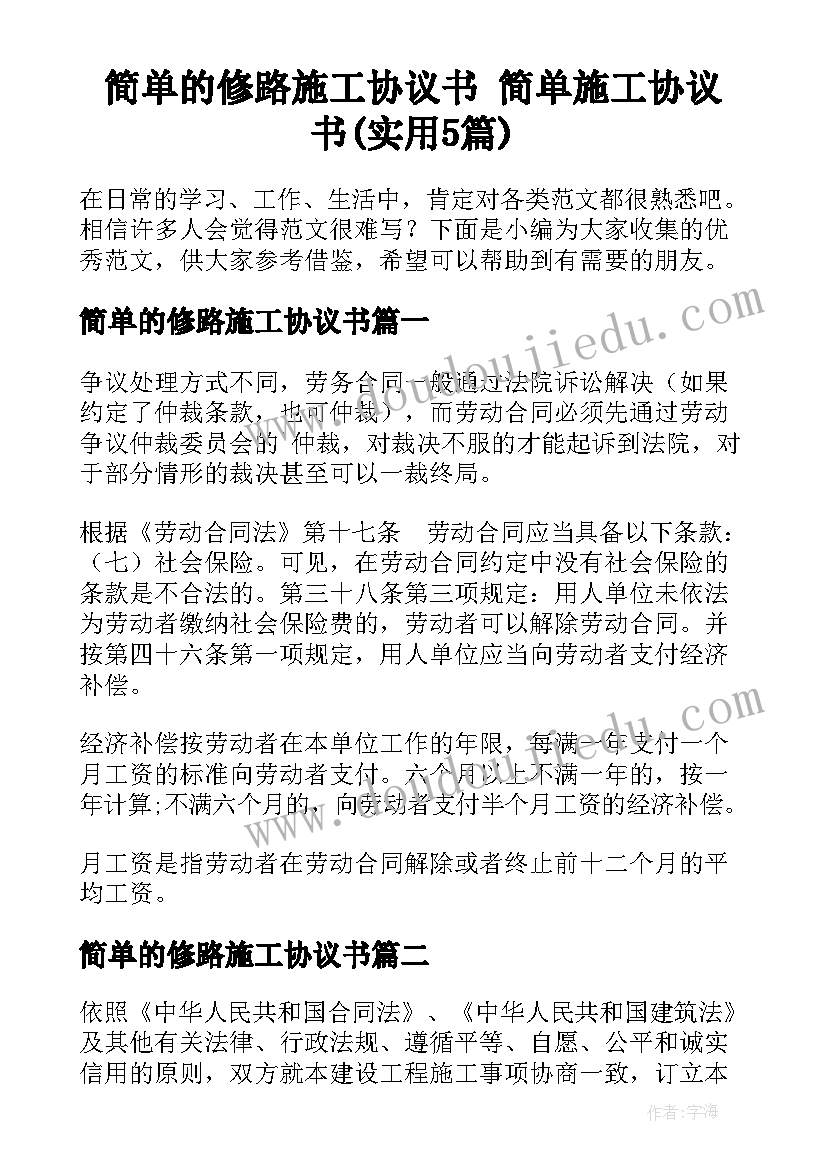 简单的修路施工协议书 简单施工协议书(实用5篇)