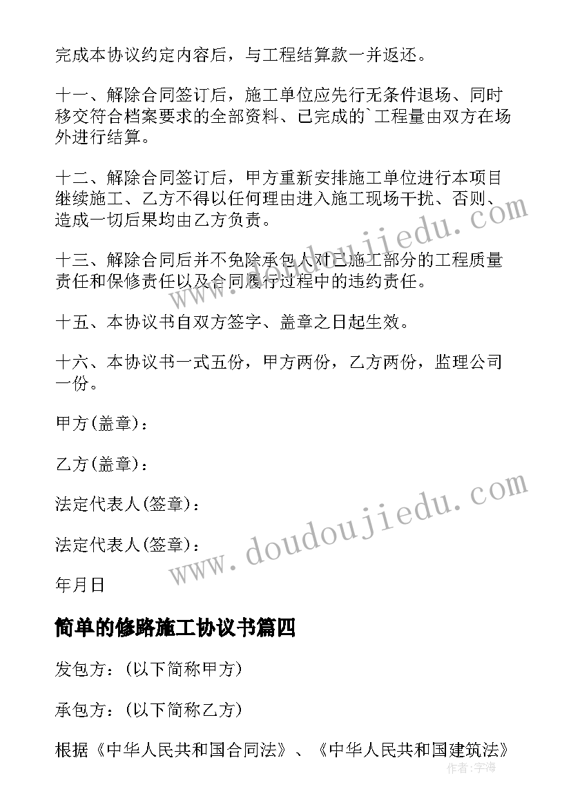 简单的修路施工协议书 简单施工协议书(实用5篇)