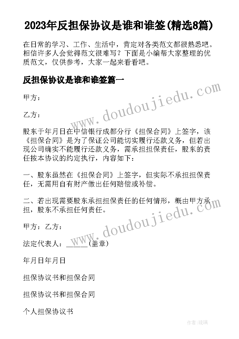 2023年反担保协议是谁和谁签(精选8篇)