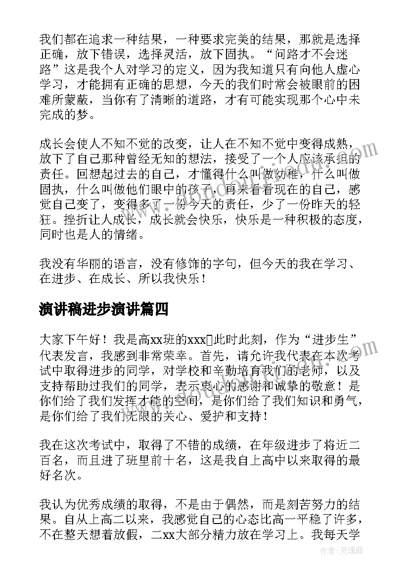 2023年演讲稿进步演讲 学习进步演讲稿(优秀5篇)