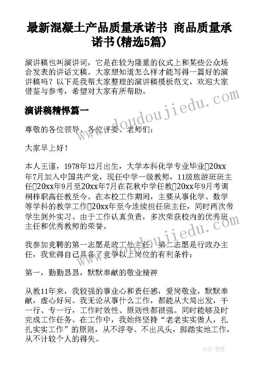 最新混凝土产品质量承诺书 商品质量承诺书(精选5篇)