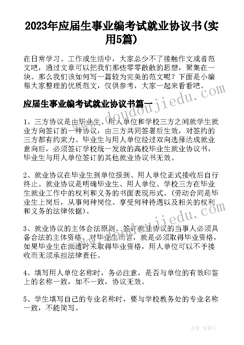 2023年应届生事业编考试就业协议书(实用5篇)