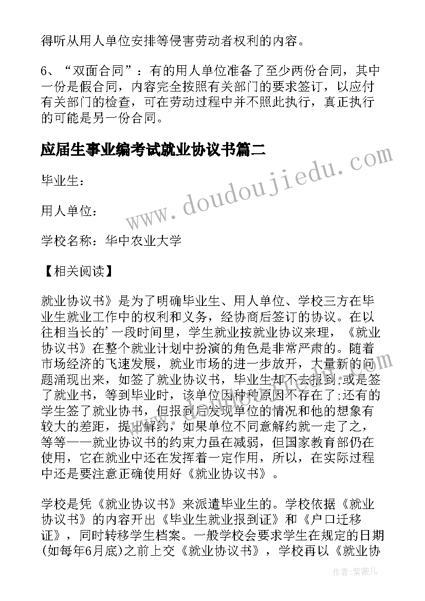 2023年应届生事业编考试就业协议书(实用5篇)