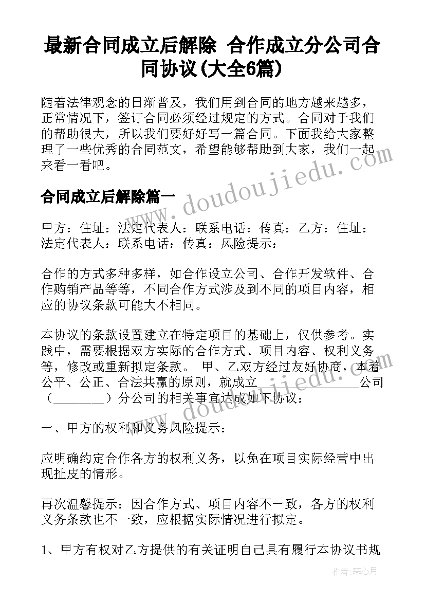 最新合同成立后解除 合作成立分公司合同协议(大全6篇)