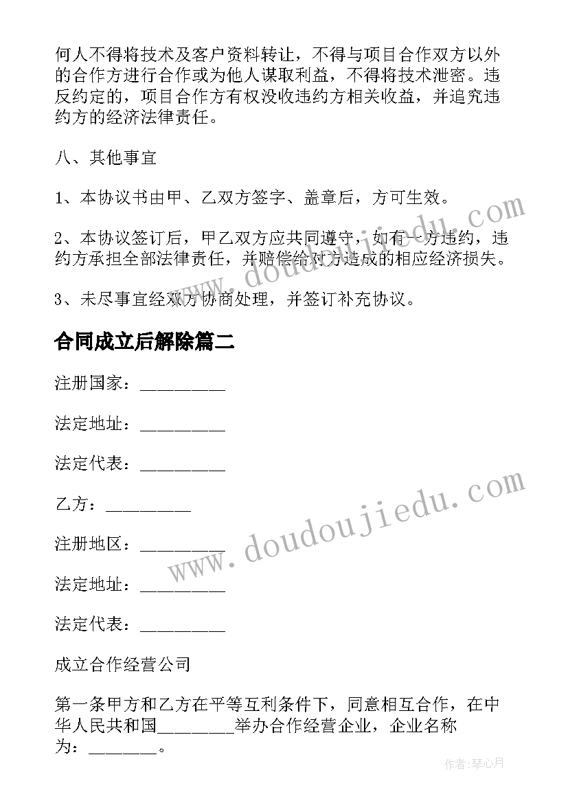 最新合同成立后解除 合作成立分公司合同协议(大全6篇)