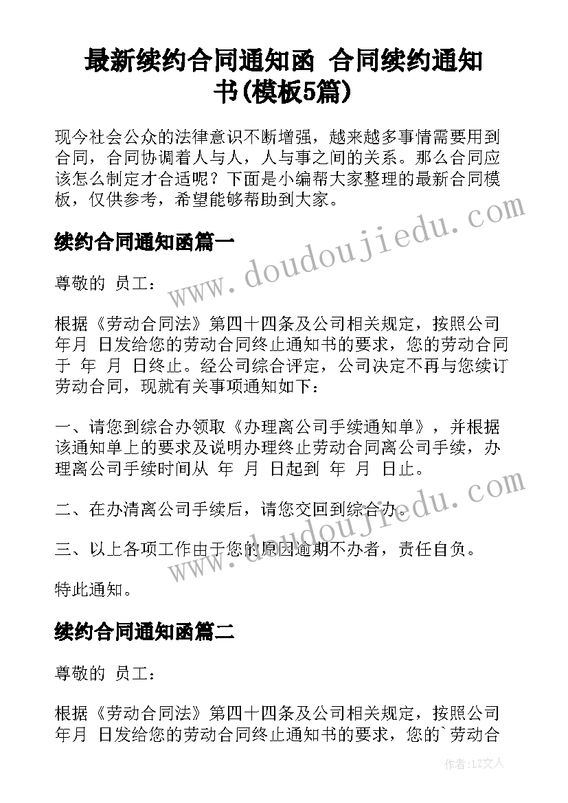 最新续约合同通知函 合同续约通知书(模板5篇)