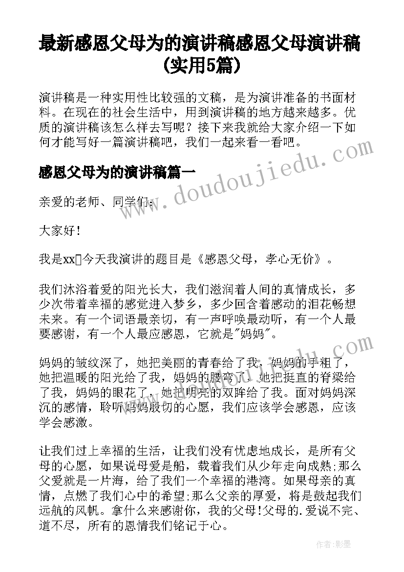 最新感恩父母为的演讲稿 感恩父母演讲稿(实用5篇)