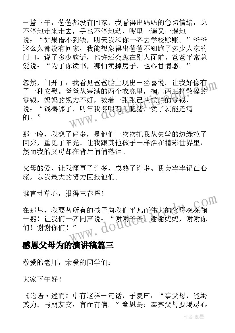 最新感恩父母为的演讲稿 感恩父母演讲稿(实用5篇)