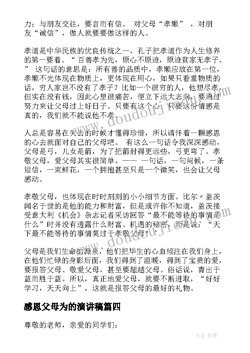 最新感恩父母为的演讲稿 感恩父母演讲稿(实用5篇)