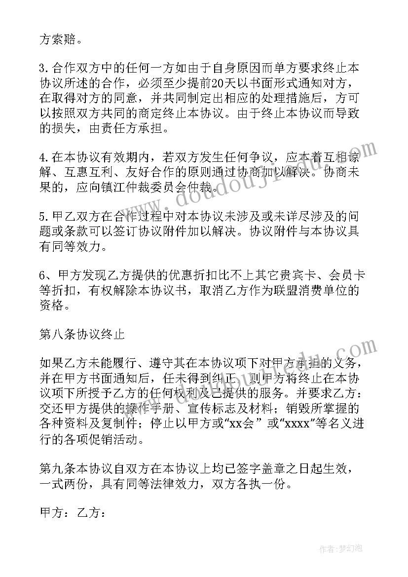 最新商家联盟协议书 参考商家联盟协议书版(精选5篇)