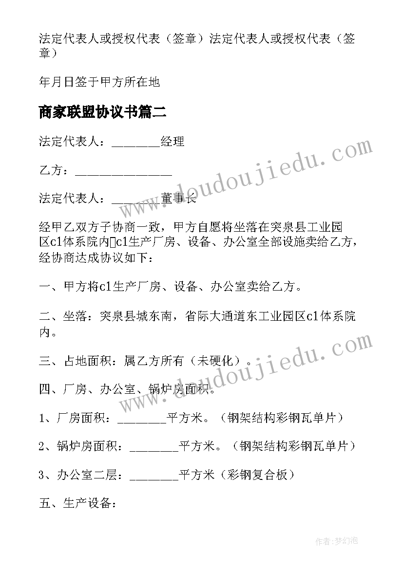 最新商家联盟协议书 参考商家联盟协议书版(精选5篇)