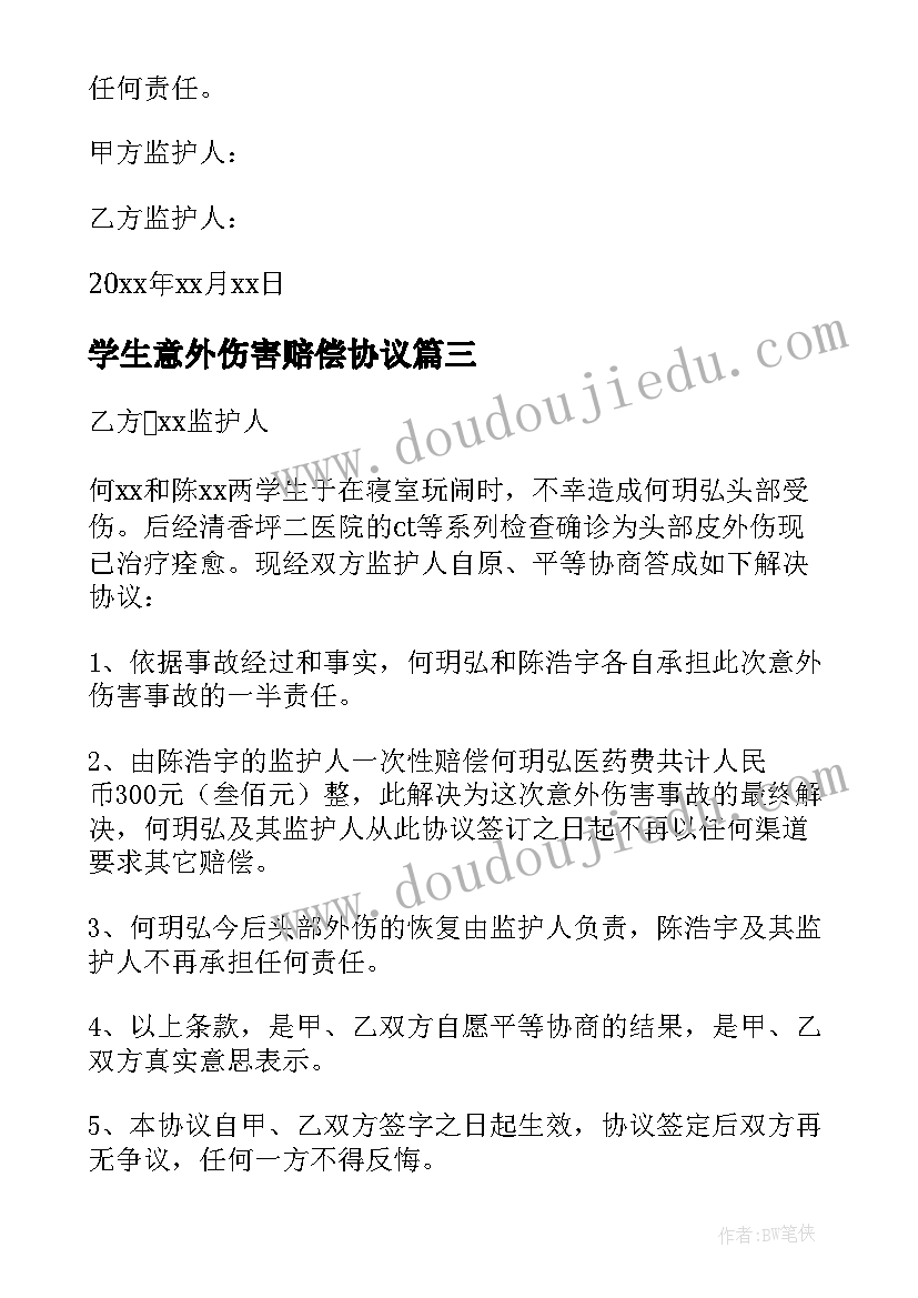 最新学生意外伤害赔偿协议 意外伤害私了协议书(优秀5篇)