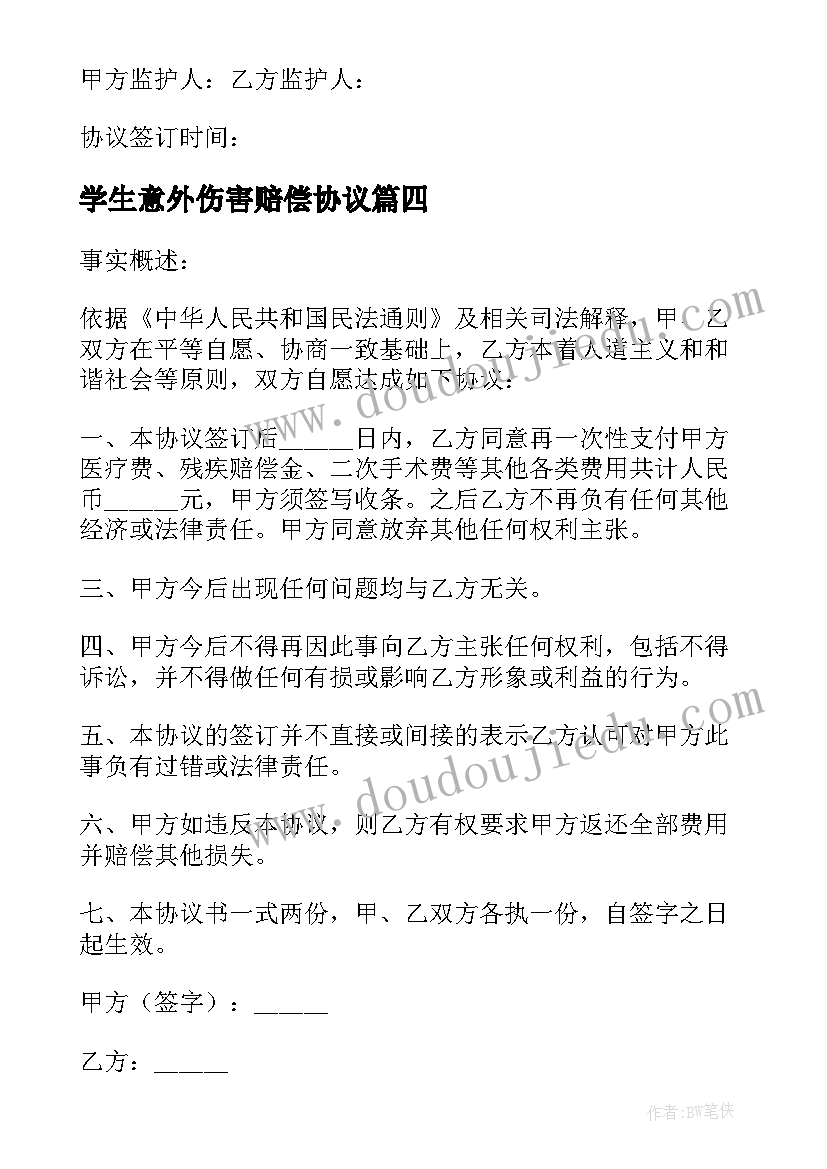 最新学生意外伤害赔偿协议 意外伤害私了协议书(优秀5篇)