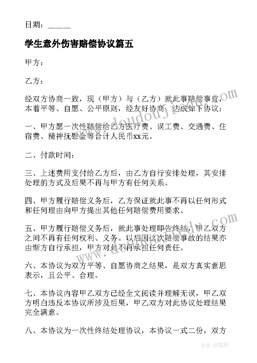 最新学生意外伤害赔偿协议 意外伤害私了协议书(优秀5篇)