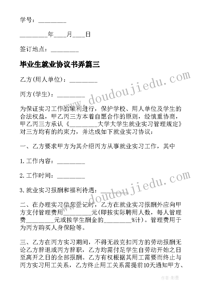 最新毕业生就业协议书弄(精选6篇)