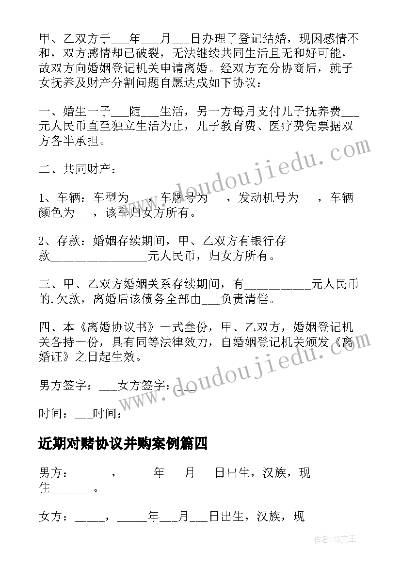 最新近期对赌协议并购案例(通用9篇)