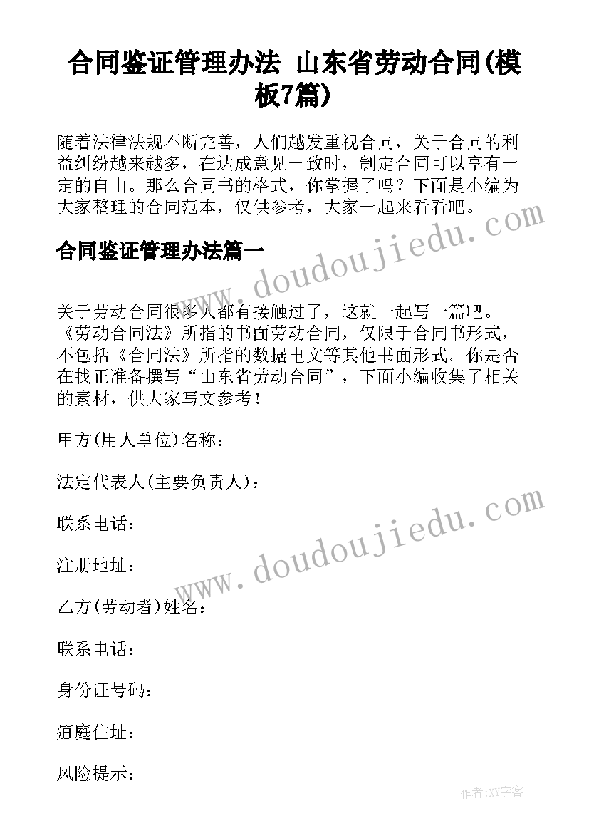 合同鉴证管理办法 山东省劳动合同(模板7篇)