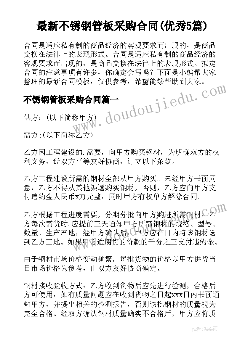 最新不锈钢管板采购合同(优秀5篇)