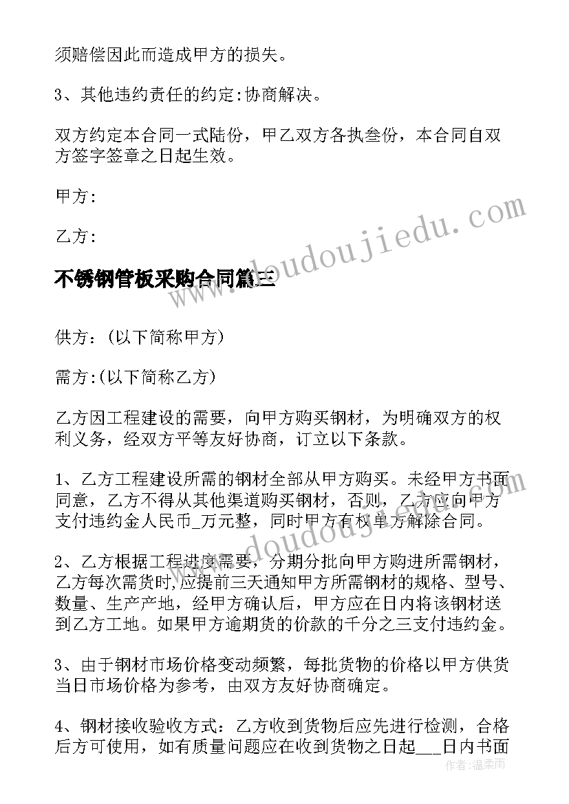 最新不锈钢管板采购合同(优秀5篇)