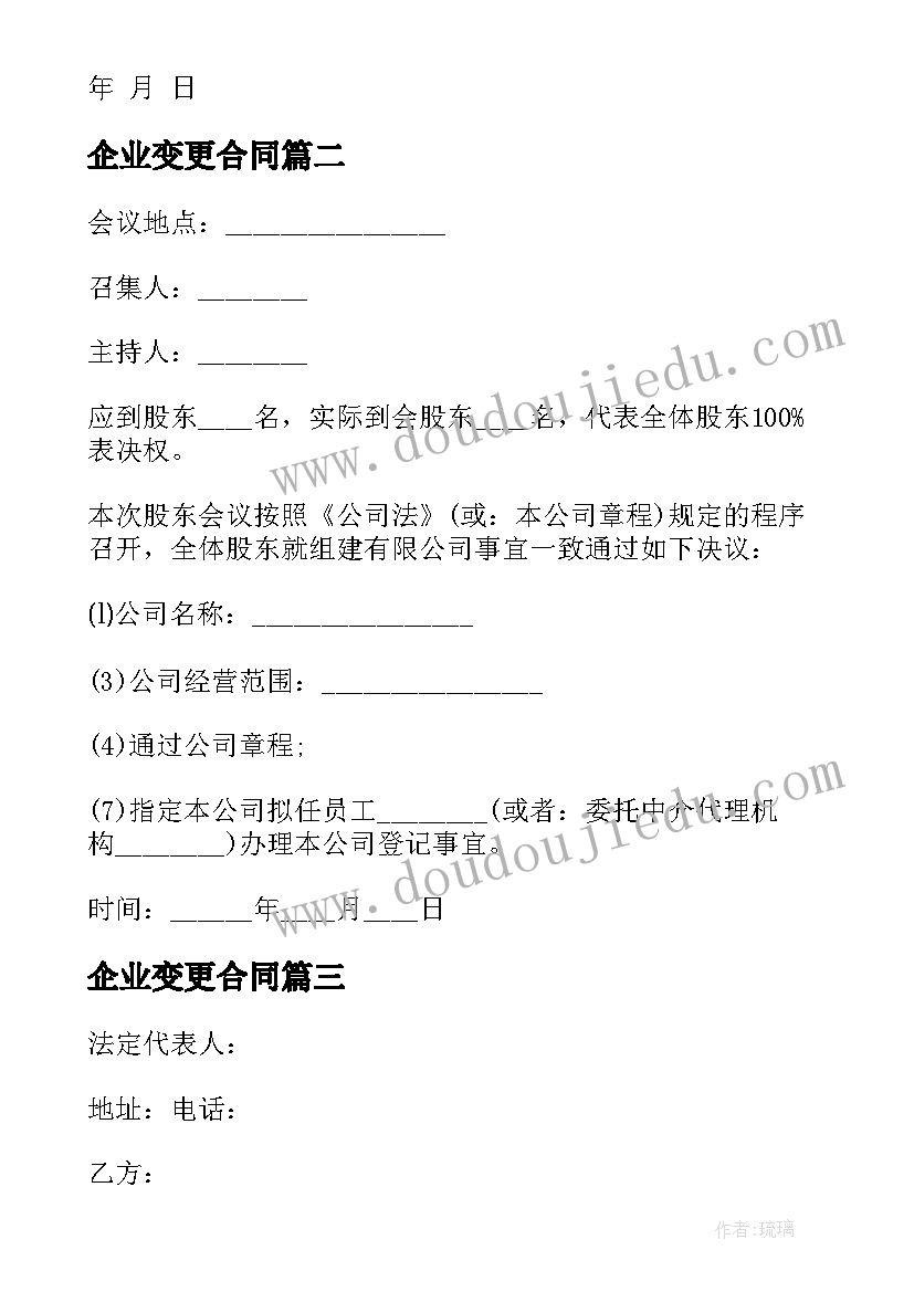 最新企业变更合同 公司股东变更合同(大全7篇)