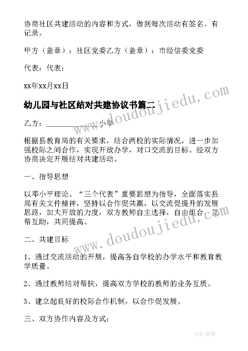 最新幼儿园与社区结对共建协议书(优秀5篇)