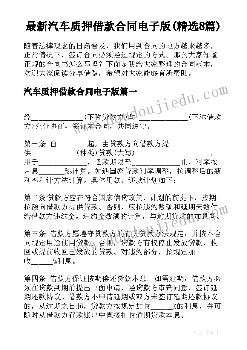 最新汽车质押借款合同电子版(精选8篇)