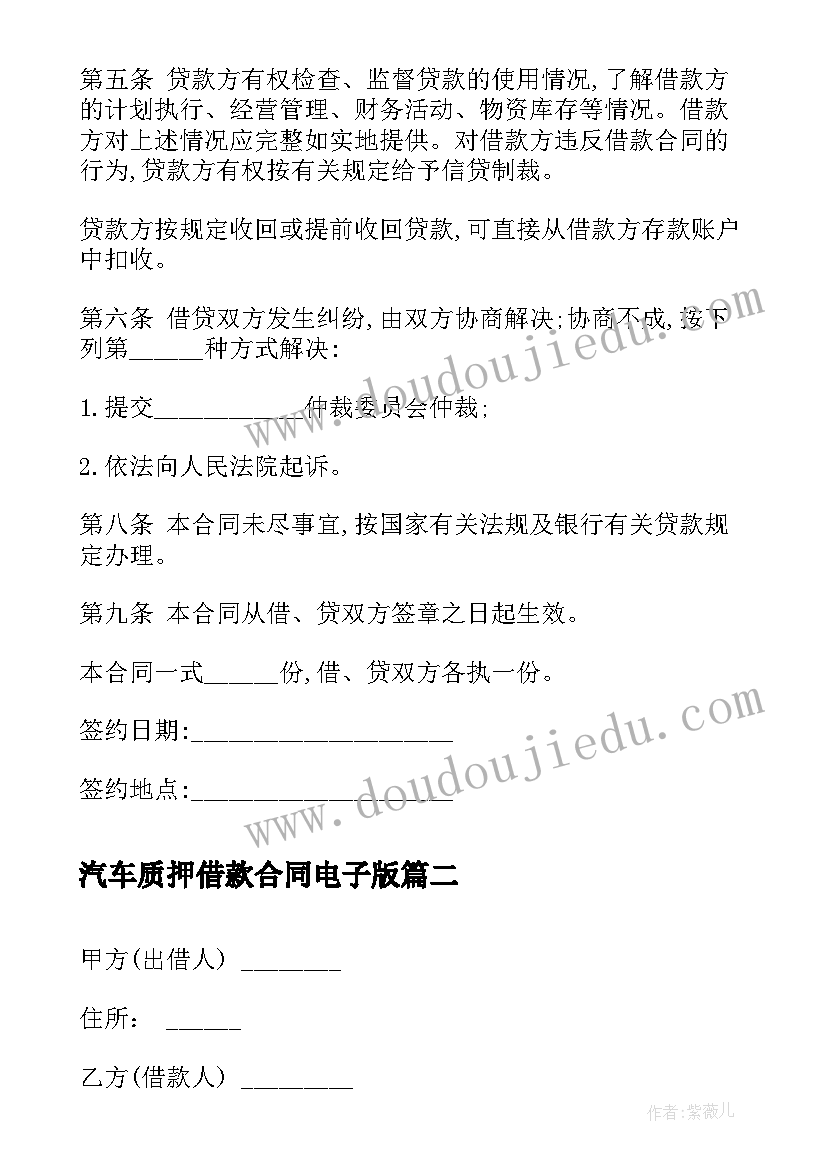 最新汽车质押借款合同电子版(精选8篇)