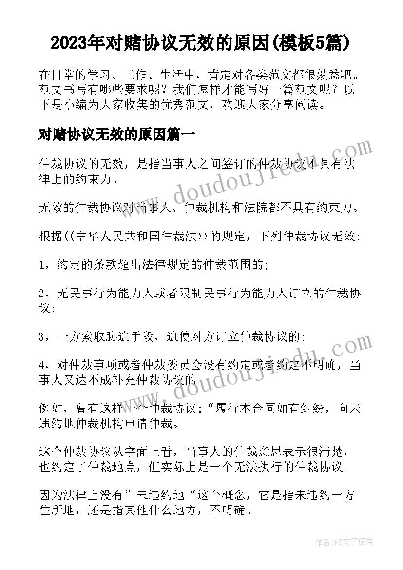 2023年对赌协议无效的原因(模板5篇)