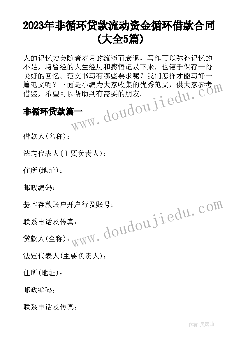 2023年非循环贷款 流动资金循环借款合同(大全5篇)