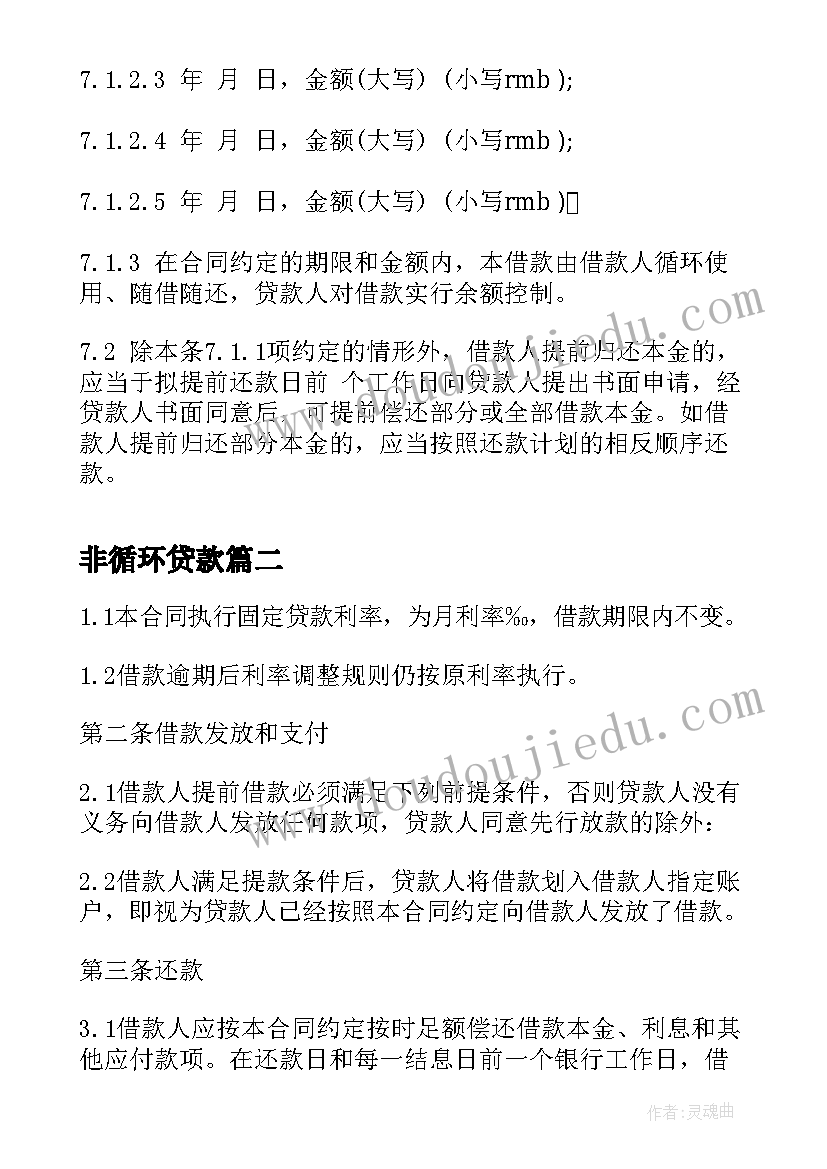 2023年非循环贷款 流动资金循环借款合同(大全5篇)